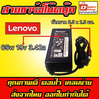 ⚡️ Lenovo ไฟ 65W 19v 3.42a หัวขนาด 5.5 * 2.5 mm สายชาร์จ อะแดปเตอร์ ชาร์จไฟ โน๊ตบุ๊ค เลโนโว่ Notebook Adapter Charger