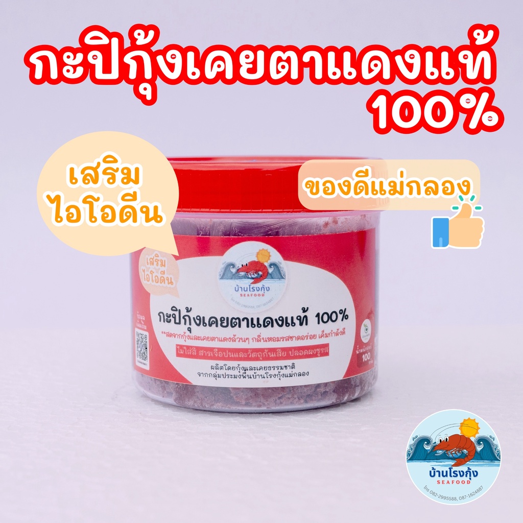 กะปิ กะปิกุ้งเคย กุ้งเคยแท้ กะปิอย่างดี ไม่เค็ม สะอาด สดใหม่ ทำจากเคยตาแดงแท้ๆ ของดีจากทะเลแม่กลอง บรรจุ 150 กรัม