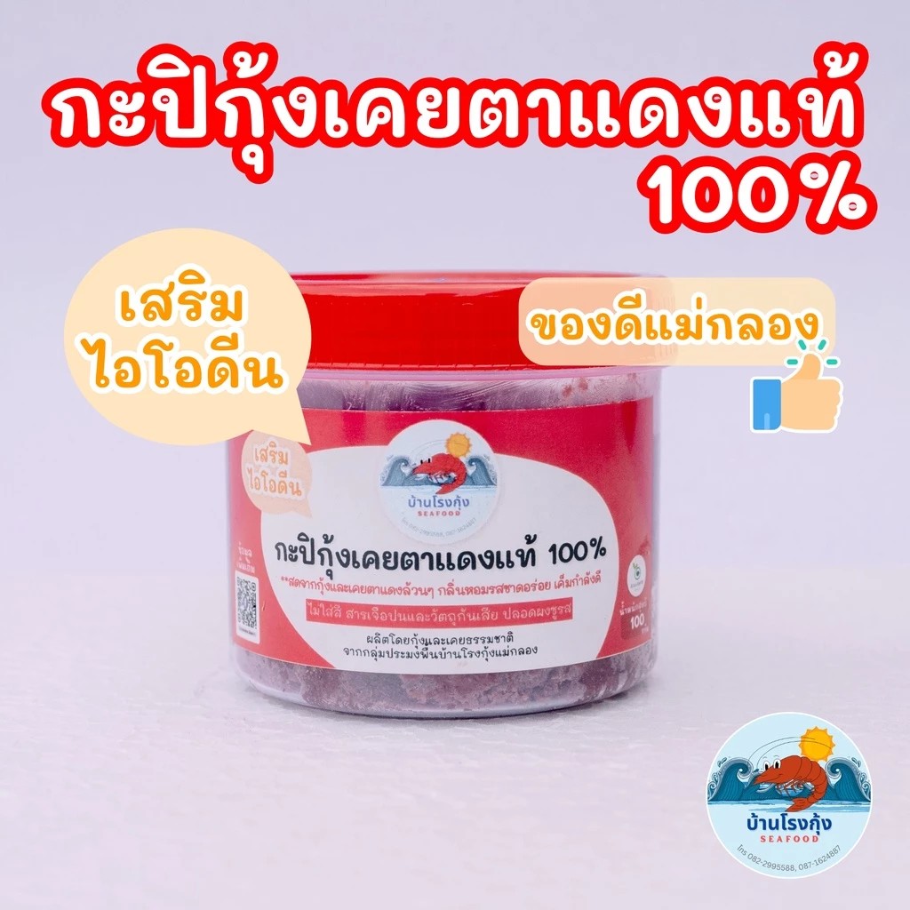 กะปิ กะปิกุ้งเคย กุ้งเคยแท้ กะปิอย่างดี ไม่เค็ม สะอาด สดใหม่ ทำจากเคยตาแดงแท้ๆ ของดีจากทะเลแม่กลอง บรรจุ 150 กรัม