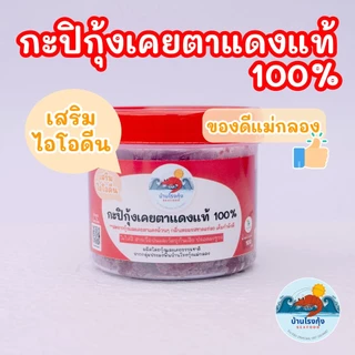 กะปิ กะปิกุ้งเคย กุ้งเคยแท้ กะปิอย่างดี ไม่เค็ม สะอาด สดใหม่ ทำจากเคยตาแดงแท้ๆ ของดีจากทะเลแม่กลอง บรรจุ 150 กรัม