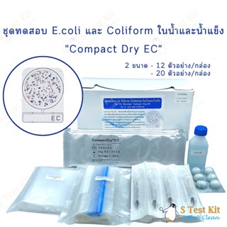 ชุดทดสอบอี.โคไลและโคลิฟอร์มในน้ำและน้ำแข็ง (E.Coli and Coliform) Compact dry EC