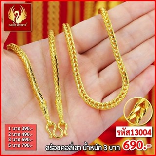 ส่งฟรี 🔥 T13004 - สร้อยคอ สี่เสา หนัก 3บาท ทองไท เยาวราช สร้อยทอง จี้สร้อยคอ สร้อยคู่ สร้อยคอทอง ทองปลอม ทองชุบ