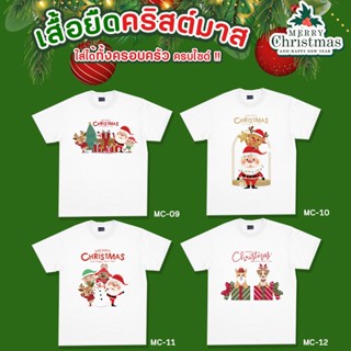 [ คริสต์มาส ] พร้อมส่งจากไทย เสื้อครอบครัว ผ้าใส่สบาย มีครบทุกไซด์ รุ่นใหม่หนากว่าเดิม (ผ้า TC)