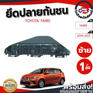 ยึดปลายกันชน โตโยต้า ยาริส ปี 2014-2017 TOYOTA YARIS 2014-2017 โกดังอะไหล่ยนต์ อะไหล่ยนต์ รถยนต์