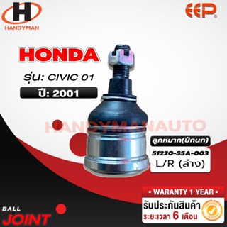 ลูกหมากปีกนก ล่าง HONDA CIVIC 01