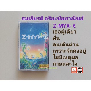□เทปเพลง สมเกียรติ อัลบั้ม Z-MYX-€ (ลิขสิทธิ์แท้-แนว remix) (เธอผู้เดียว ,ฝืน ,คนเดินผ่าน ,เพราะรักคงอยู่ ,กายและใจ)