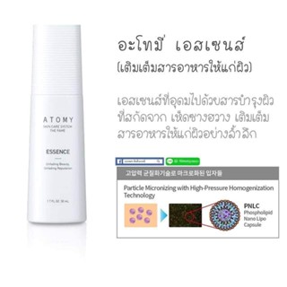 Atomy The Fame Essence  อะโทมี่ เดอะ เฟม เอสเซนส์ ของแท้100% เติมสารอาหารให้แก่ผิว