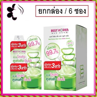 (ยกกล่อง) Best Korea Aloe Vera Gluta Serum เบสท์ โคเรีย อโลเวร่า กลูต้า เซรั่ม เซรั่มบำรุงผิวหน้า และรอบดวงตา