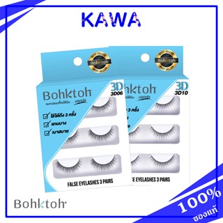 Bohktoh False Eyelashes 3 pairs ขนตาปลอมทึ่ใครใช้ต้อง บอกต่อ