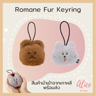 • พร้อมส่ง • โรมาเน่🐱🐻พวงกุญแจ Romane Fur Keyring