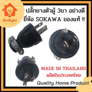 ปลั๊กยางตัวผู้ 3ขา ยี่ห้อ SOKAWA ปลั๊กยางอย่างดีผลิตในประเทศไทย