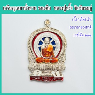 แท้ 100% หลวงปู่พริ้ง วัดซับชมพู่ เหรียญเสมานั่งพาน ชนะศึก เนื้อกะไหล่เงินลงยาลายธงชาติ จีวรส้ม เลขโค้ด ๒๗๑