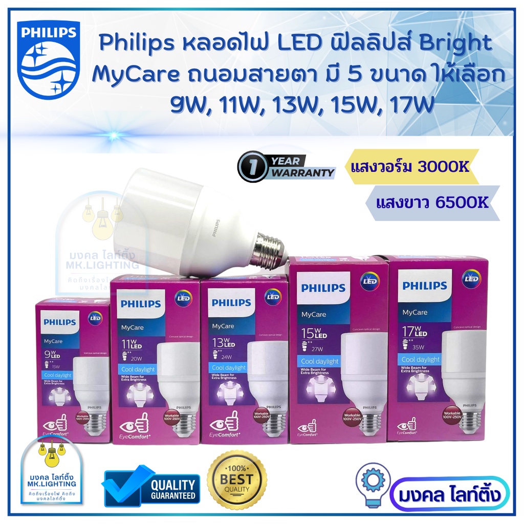PHILIPS หลอดไฟ LED ฟิลลิปส์  Philips  รุ่น Bright  มีขนาด 9W ,11W, 13W, 15W ,17W ขั้ว E 27 กระจายแสง