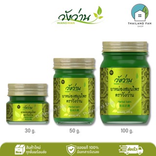 [มีครบทุกขนาด]ยาหม่องสมุนไพร ตราวังว่าน 30/50/100 กรัม Wangwan Brand Herbal Balm