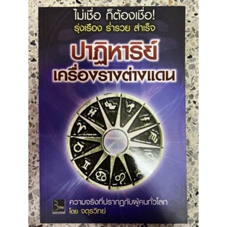 หนังสือ ปาฏิหาริย์เครื่องรางต่างแดน ไม่เชื่อก็ต้องเชื่อรุ่งเรืองร่ำรวยสำเร็จ