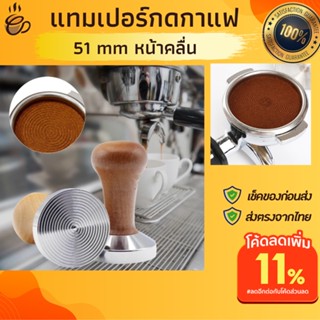 tamper 51mm หน้าคลื่น ด้ามไม้ ถอดได้หมุนได้ ใช้กับmokapotได้ ที่กดกาแฟแทมเปอร์ ที่อัดกาแฟ กดกาแฟด้วยมือตัวกดกาแฟเทมเปอร์