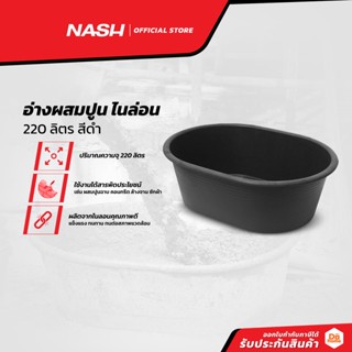 NASH อ่างผสมปูน ไนล่อน 220 ลิตร สีดำ |BAI|