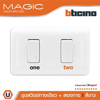 BTicino ชุดสวิตช์ทางเดียว+สองทาง พร้อมฝาครอบ สีขาว รุ่นเมจิก One Way Switch 1Module White รุ่นMagic|M9001+M9003+M903/12P