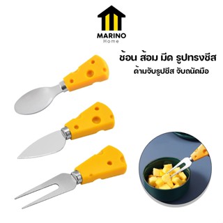 Marino Home ช้อน ส้อม มีด รูปทรงชีส ช้อนส้อมขนมหวาน สุดน่ารัก NO.Y720 Y721 Y722