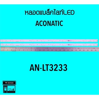 Aconatic หลอดแบล็คไลท์ทีวี AN-LT3233 หลอดBacklightLED