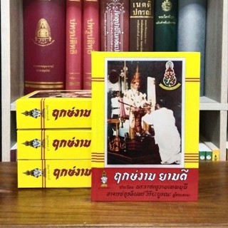 หนังสือฤกษ์งามยามดีชำระโดยพระราชครูวามเทพมุนีปกแข็ง เย็บกี่