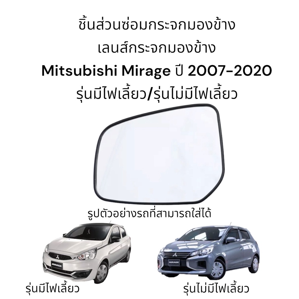 เลนส์กระจกมองข้าง Mitsubishi Mirage ปี 2007-2020 รุ่นมีไฟเลี้ยว/รุ่นไม่มีไฟเลี้ยว