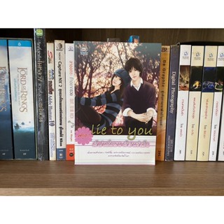 หนังสือมือสอง เจ้าบ่าวชั่วคราว เจ้าสาวจำเป็น Lie to you ผู้เขียน ศุรดา