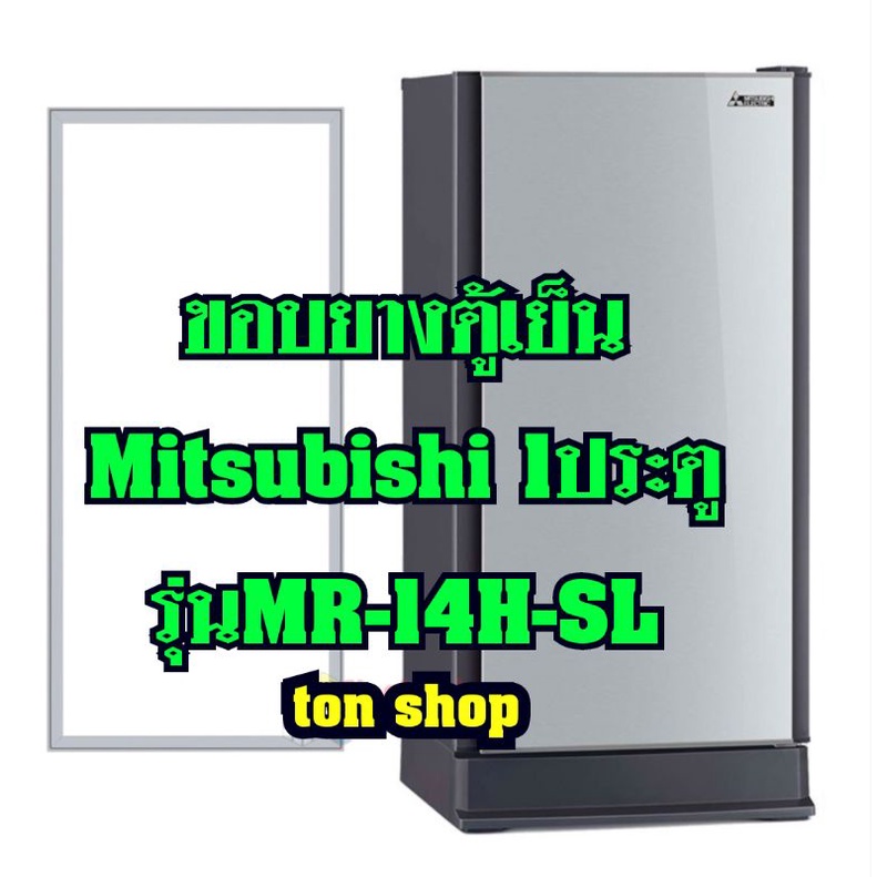 ขอบยางตู้เย็น Mitsubishi 1ประตู รุ่นMR-14H-SL