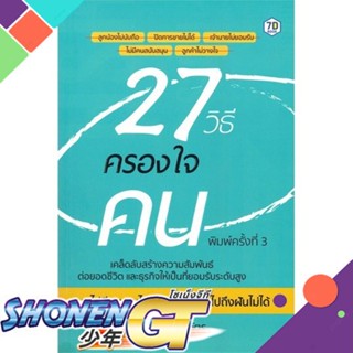 [พร้อมส่ง] หนังสือ27 วิธีครองใจคน#จิตวิทยา,สนพ.7D BOOK,ดุษฎี ผลานุวัตร