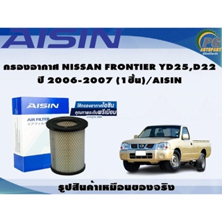 กรองอากาศ NISSAN FRONTIER YD25,D22 ปี 2006-2007 (1ชิ้น)/AISIN