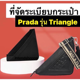 (สั่งทำ) ที่ดันทรงกระเป๋า Prada รุ่น Triangle จัดระเบียบ และดันทรงกระเป๋า