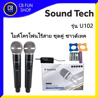 SOUNDTECH รุ่น U102 ไมค์โครโฟน ไมค์ลอยไร้สาย คลื่นUHF ไมค์โครโฟนคู่ 2 ตัว สินค้าใหม่แกะกล่องทุกชิ้นรับรองของแท้100%