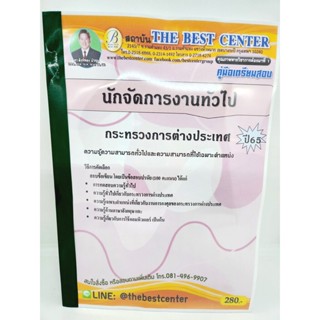 ปี 2565 คู่มือเตรียมสอบ นักจัดการงานทั่วไป กระทรวงการต่างประเทศ เนื้อหา+แนวข้อสอบ PK2538 Sheetandbook