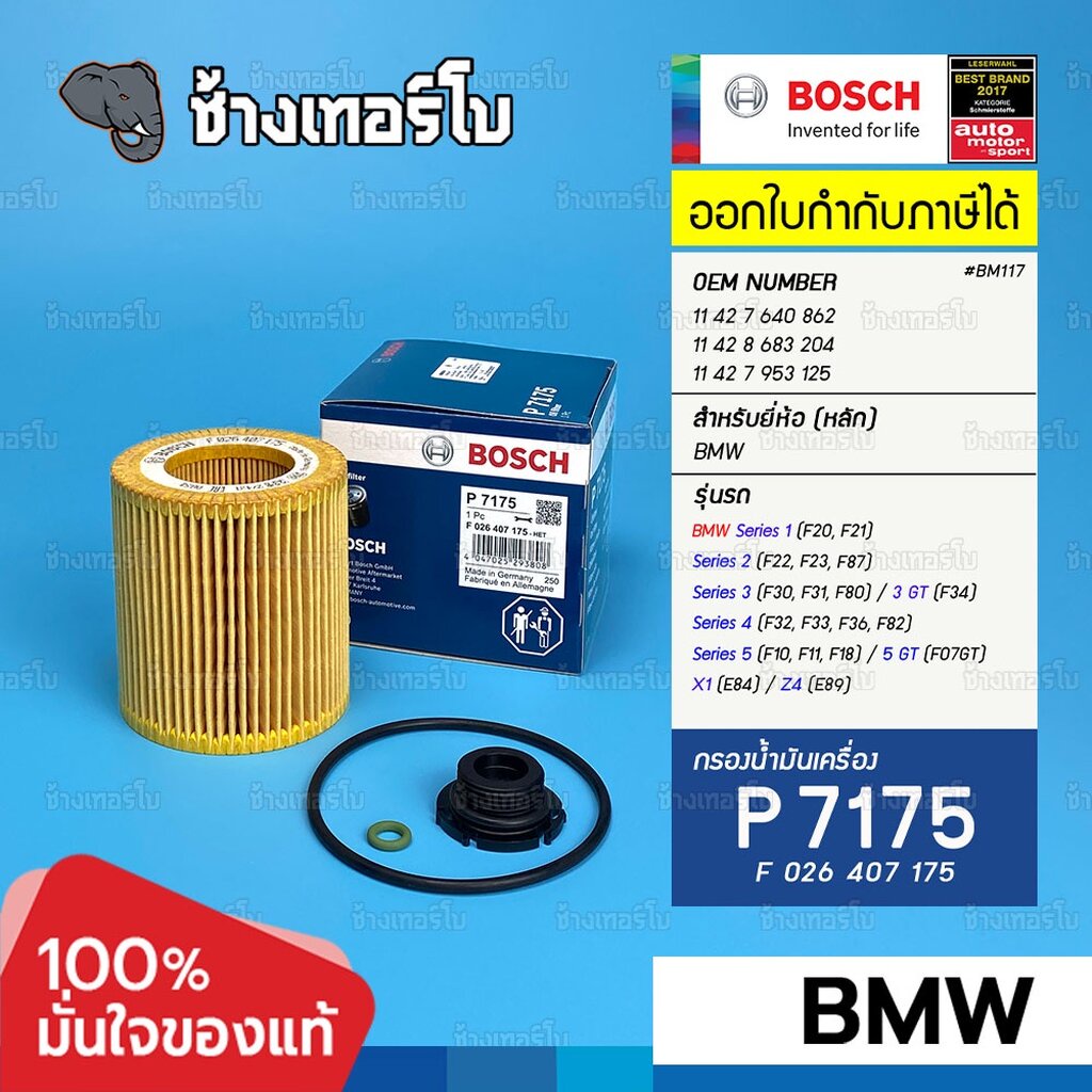 ✅BOSCH ⏩P7175⏪ #BM117 สำหรับ BMW N20 N26 F30 F20 F32 F10 F15 320i 420i 520i / กรองน้ำมันเครื่องEOB