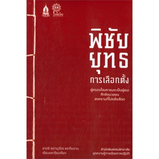 หนังสือ พิชัยยุทธการเลือกตั้ง ผู้แต่ง ชาตรี หุตานุวัตร สนพ.เสมสิกขาลัย หนังสือหนังสือสารคดี #BooksOfLife