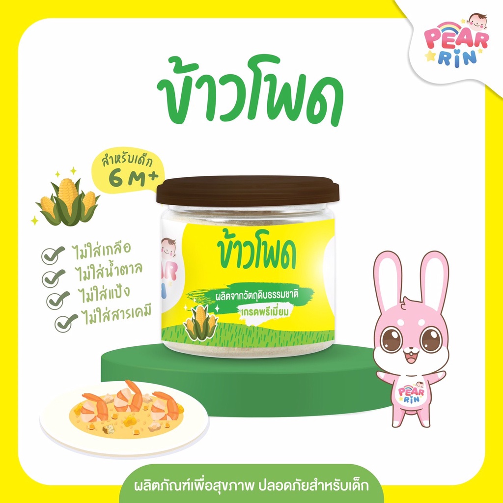 ข้าวโพดบดผง ตราแพร์รินน์ (PEARRIN) 30g | เด็กกินยากก็ทานง่าย 🌽 หอมข้าวโพด อร่อยถูกใจลูกน้อย 🔥ส่งไวมาก🔥 PN_003