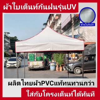 ผ้าใบกันแดด UV คูนิล่อน เคลือบบรอนซ์เงิน (เฉพาะผ้า ไม่รวมโครง) ใช้กับเต็นท์พับได้