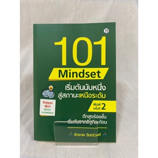 (มือ 2 --&gt; สภาพ 80-95%) 101 Mindset เริ่มต้นนับหนึ่ง สู่สถานะเหนือระดับ **ไม่มีที่คั่น**