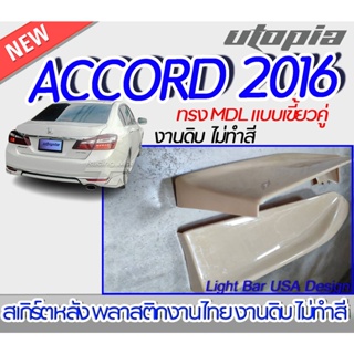 สเกิร์ตหลัง ACCORD 2016 ลิ้นหน้าทรง MDL แบบ (เขี้ยวคู่) พลาสติก ABS งานดิบ ไม่ทำสี