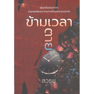 หนังสือ ข้ามเวลาตาย ผู้แต่ง สวรพ. สนพ.พิมพ์คำ หนังสือนิยายโรแมนติก #BooksOfLife