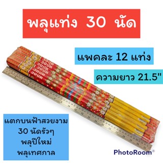 พลุแท่ง 30  20 10 นัด 12 แท่ง พลุปีใหม่ ดอกไม้ไฟ เทศกาลปีใหม่ งานเฉลิมฉลอง