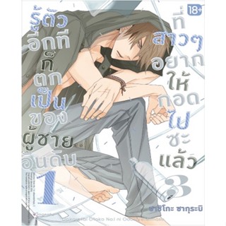 [พร้อมส่ง]หนังสือรู้ตัวอีกทีฯเป็นของผู้ชายอันดับ1 ล.3(Mg)#นิยายวัยรุ่น Yaoi,สนพPHOENIX Magentaฮาชิโกะ ซากุระบิ