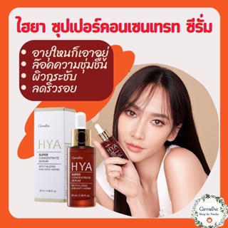 ไฮยา ซุปเปอร์ คอนเซนเทรท ซีรั่ม (HYA Super Concentrate Serum) เซรั่มเพื่อผิวอิ่มน้ำ ฟู เด้ง