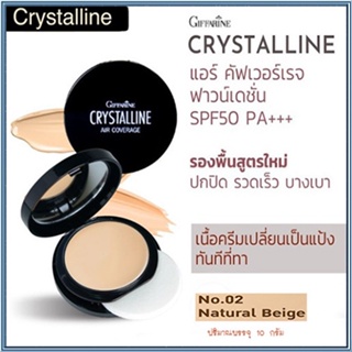 กิฟฟารีนครีมรองพื้นคริสตัลลีนแอร์SPF50PA+02(ผิวสองสี)ผิวเปล่งปลั่งปกปิดได้เรียบเนียน/1ชิ้น(10กรัม)รหัส12437🌺2Xpt