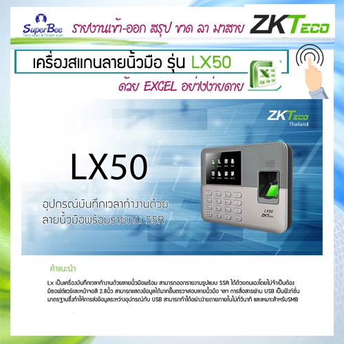 พร้อมส่ง ZKTECO LX50 เครื่องสแกนนิ้ว แทนบัตรตอก เครื่ิองตอกบัตร ออกรายงานด้วย Excel ง่าย