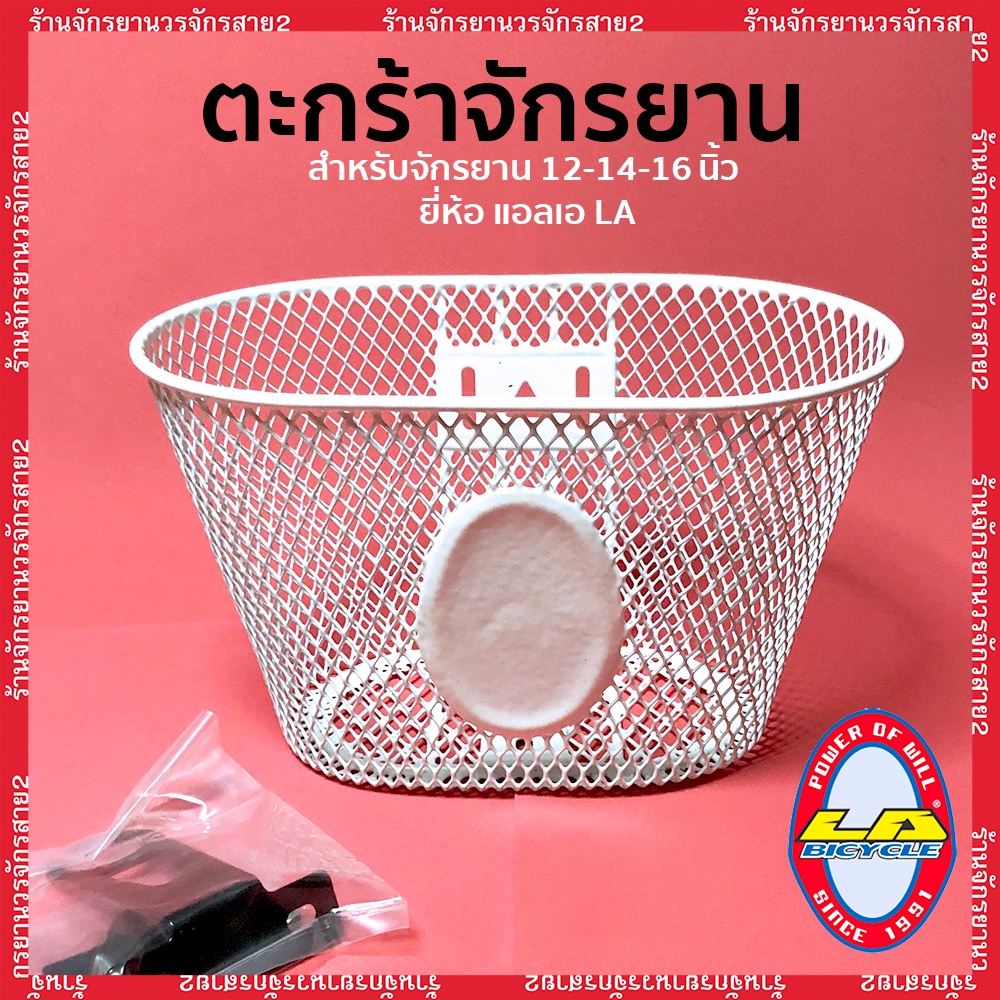 ตะกร้าจักรยานเด็ก ยี่ห้อLA สำหรับรถเด็กขนาด 12นิ้ว 14นิ้ว 16นิ้ว เเถมหูตะกร้าให้พร้อม