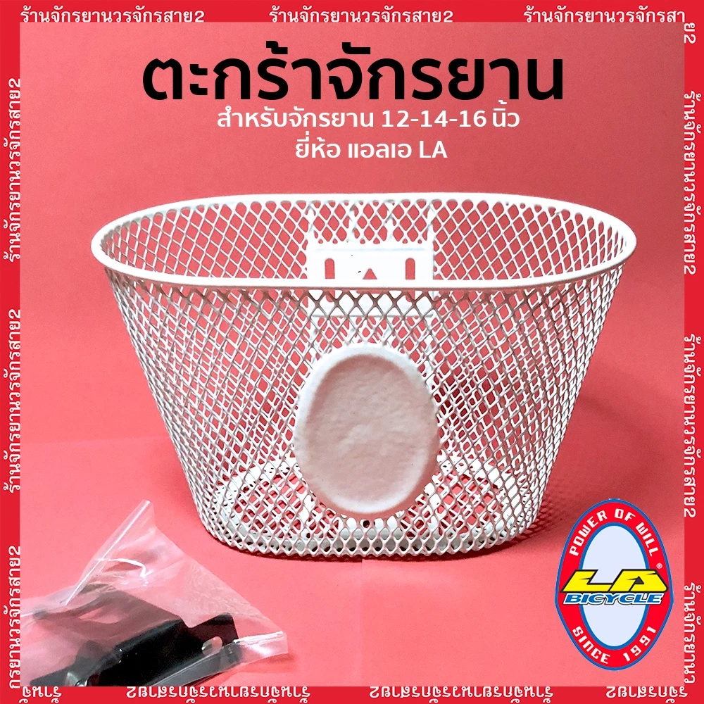ตะกร้าจักรยานเด็ก ยี่ห้อLA สำหรับรถเด็กขนาด 12นิ้ว 14นิ้ว 16นิ้ว เเถมหูตะกร้าให้พร้อม