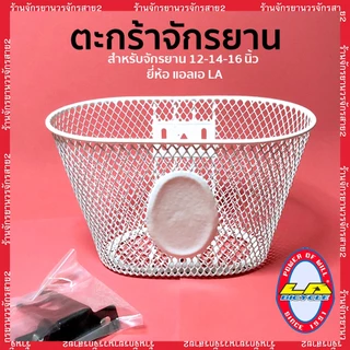 ตะกร้าจักรยานเด็ก ยี่ห้อLA สำหรับรถเด็กขนาด 12นิ้ว 14นิ้ว 16นิ้ว เเถมหูตะกร้าให้พร้อม