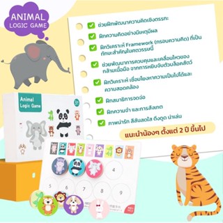 ลดพิเศษ!!! ของเล่นฝึกสมอง Animal Logic game montessori เกมสร้างพัฒนาการ เสริมตรรกะ เพิ่มความจำ จับคู่เชื่อมโยงบล็อคสัตว์