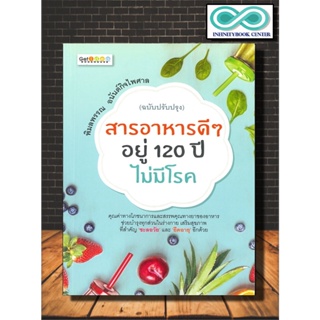 หนังสือ สารอาหารดีๆ อยู่ 120 ปี ไม่มีโรค : โภชนาการ , คุณค่าอาหาร , เสริมสุขภาพ , ชะลอวัย (Infinitybook Center)